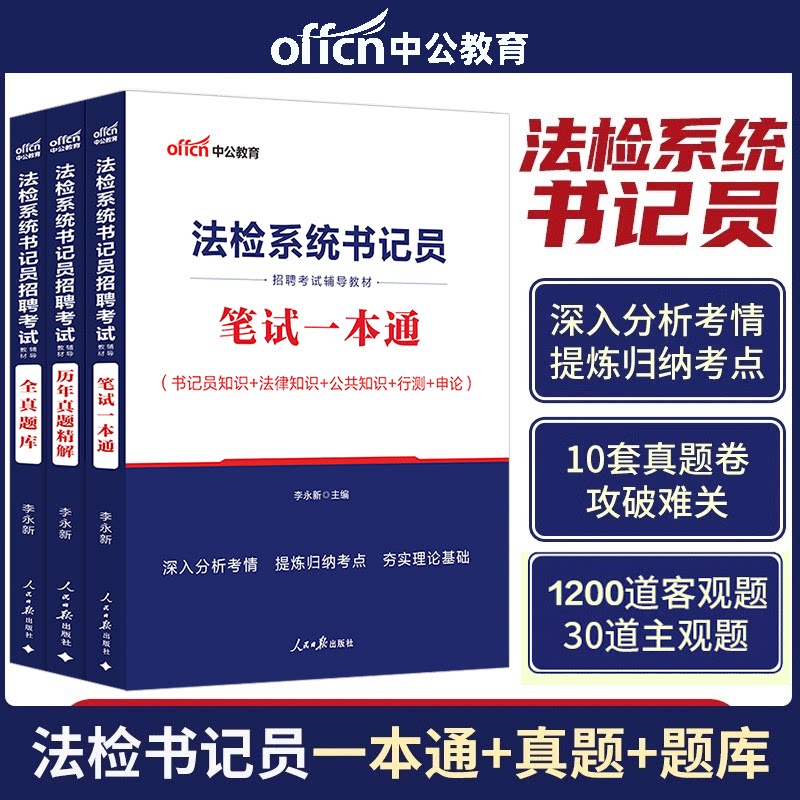 法检系统书记员招聘考试用书资料中公教育2026年笔试教材书历年真题库试卷资料综合基础知识法律公文写作图片