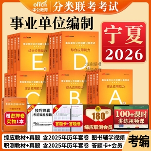 宁夏事业编单位考试资料用书历年真题a类b类c类d类e类中公2026年新大纲教师招聘综合管理医疗卫生自然社会科学专技职测编制
