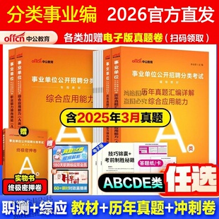 内蒙古行政执法事业编考试资料真题试卷用书综合管理a类中公教育2026事业单位教材资料b类c类中小学d类医疗卫生e类联考职测综应