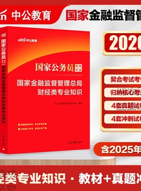 银保监财会类专业知识科目财经类金融监督管理总局金管局教材历年真题试卷中公教育2026年公务员考试银保监会综合类2025公考