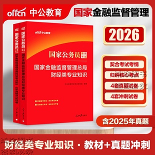 银保监财会类专业知识科目财经类金融监督管理总局金管局教材历年真题试卷中公教育2026年公务员考试银保监会综合类2025公考