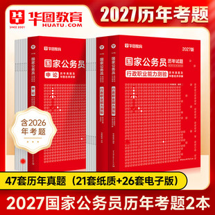 国考历年真题试卷资料华图2027国家公务员考试用书行测申论行政执法类省级市地模拟标准预测试卷专项刷题库2026年公考常识资料考公