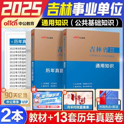 中公正版吉林省事业编2025考试资料通用知识教材历年真题试卷资料教师医疗卫生教育类事业单位长考试资料