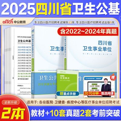 中公正版2025四川卫生公共基础知识教材真题库模拟卷四川事业编甘孜凉山州德阳内江泸州成都市属事业单考试医学基础知识医疗卫生类