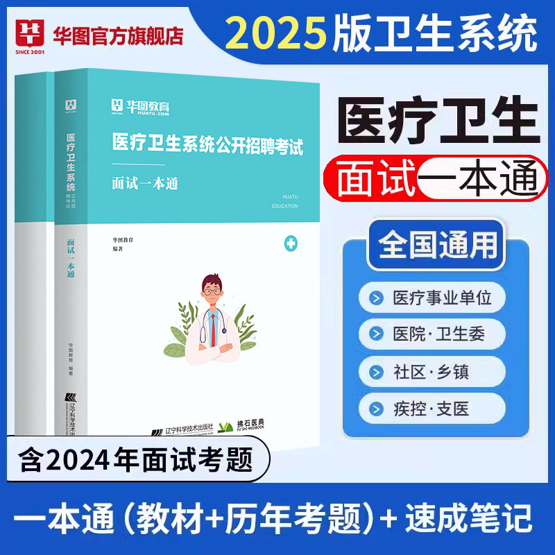医疗结构化面试卫生系统面试资料华图一本通卫生医学基础临床检验护理护士医院事业单位编制e类安徽四川贵州广东山东福建辽宁青海