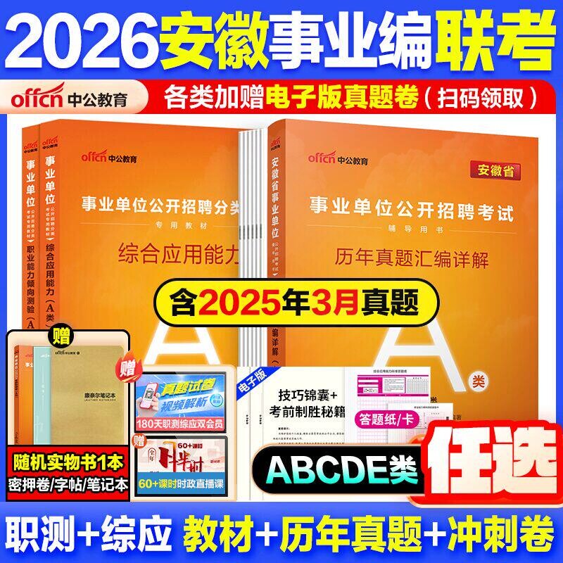 安徽省事业编考试用书资料联考真题试卷中公教育2026事业单位教材综合管理a类b类c类教材中小学d类医疗卫生e类职测综应冲刺押题库