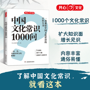 开心正版中国文化常识1000问百科常识资料中华文化四大名著一千问古典文学常识青少年中小学生课外读物经典历史中华古代