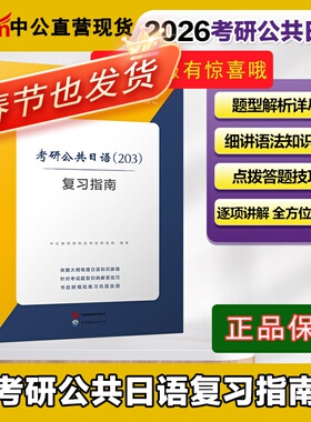 Z中公2026年大学生考研公共日语（203）阅读理解专项复习指南教材历年真题作文突破专项训练核心词汇英语专业第二外语考研日语复习