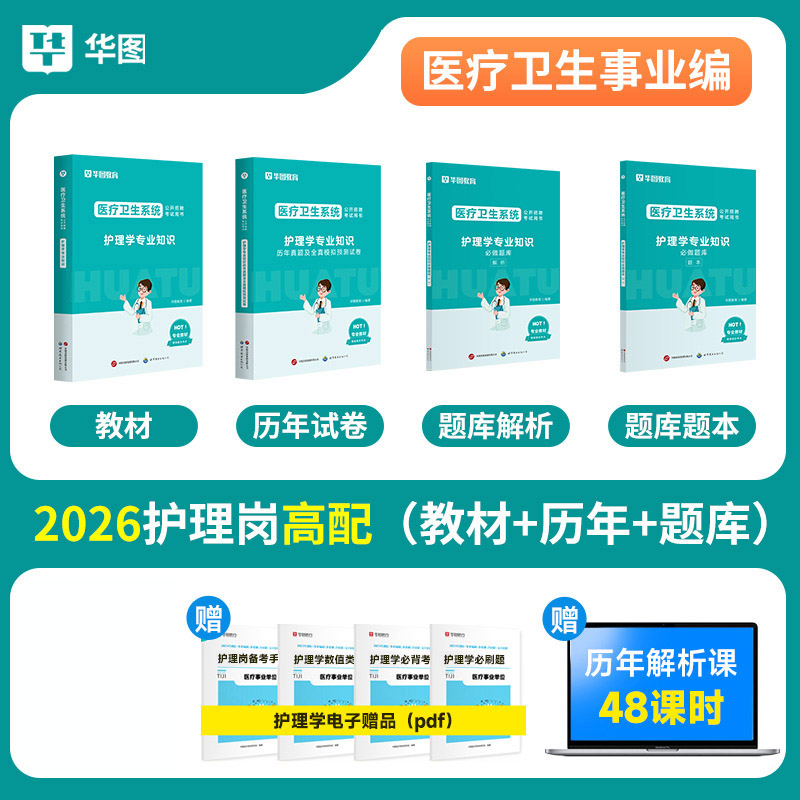 华图2026年医疗卫生事业编单位招聘考试资料用书护理学专业知识医学基础医院卫健委真题试卷题库福建广山东西河湖南北浙江苏安徽省图片