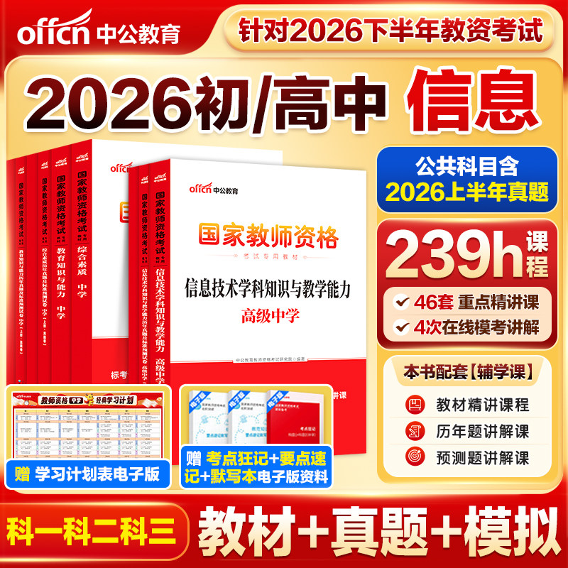 信息技术教资全套2026下半年初中高中学中公教育教师资格证考试用书真题试卷网课程科目三笔试综合素质教育知识与能力学科知识书籍