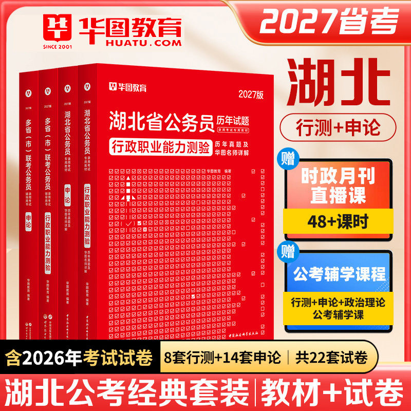 2027湖北省公务员考试用书资料历年真题试卷标准预测省市县乡镇公安岗华图公考教材行测申论模块专项题库行政职业能力测验