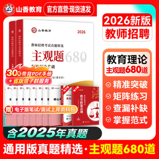 Z山香2026教师招聘考试主观题680真题精选教育理论基础事业单位教师招聘考试用书教材中小学通用通用版真题精选类型题答案解析模板