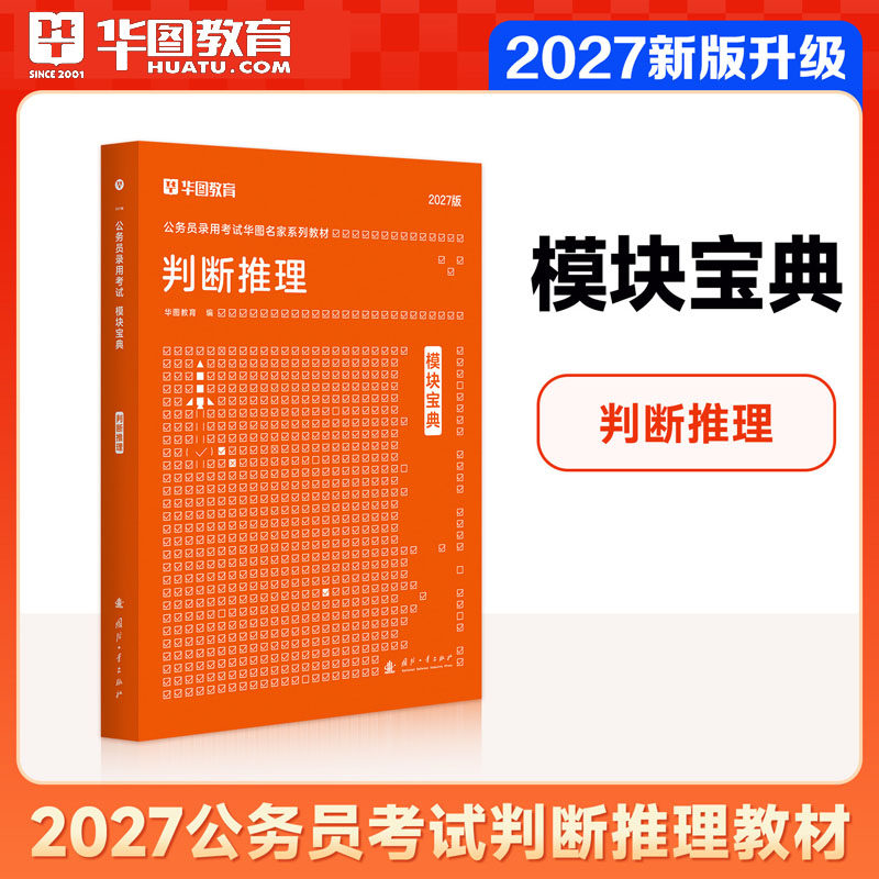 判断推理模块宝典考前5100题华图2027年公务员考试用书资料刷题真题章节训练国考省考联考专项题库教材