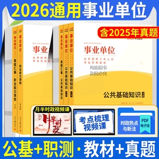 通用版公基职测事业编考试资料历年真题试卷中公2026年事业单位用书综合公共基础知识职业能力测验教材广西云南四川西藏宁夏青海省