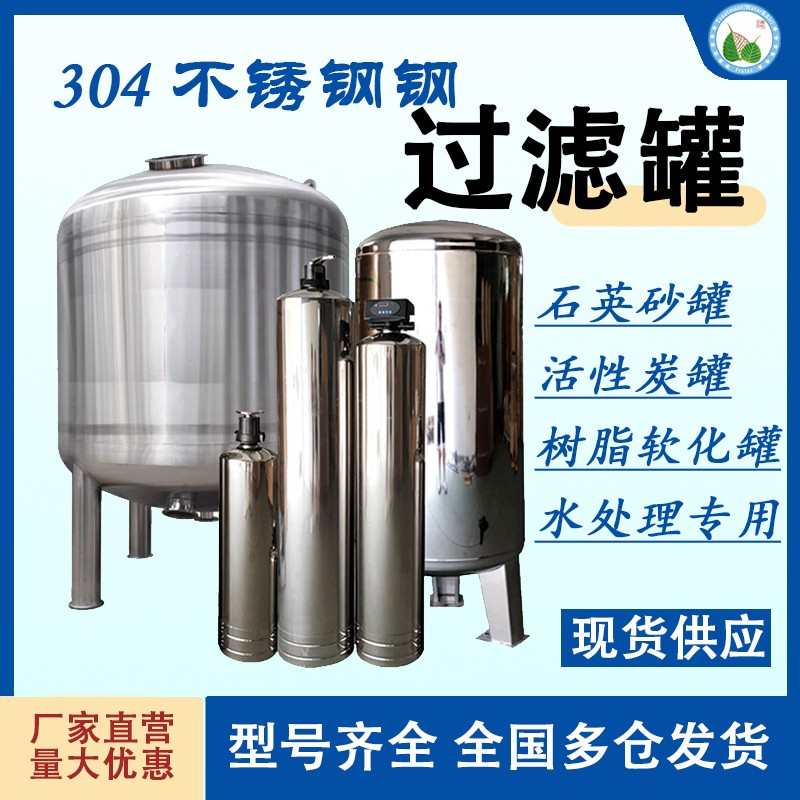 304不锈钢罐h预处理活性炭罐软化罐过滤器玻璃钢罐净水前置砂滤罐