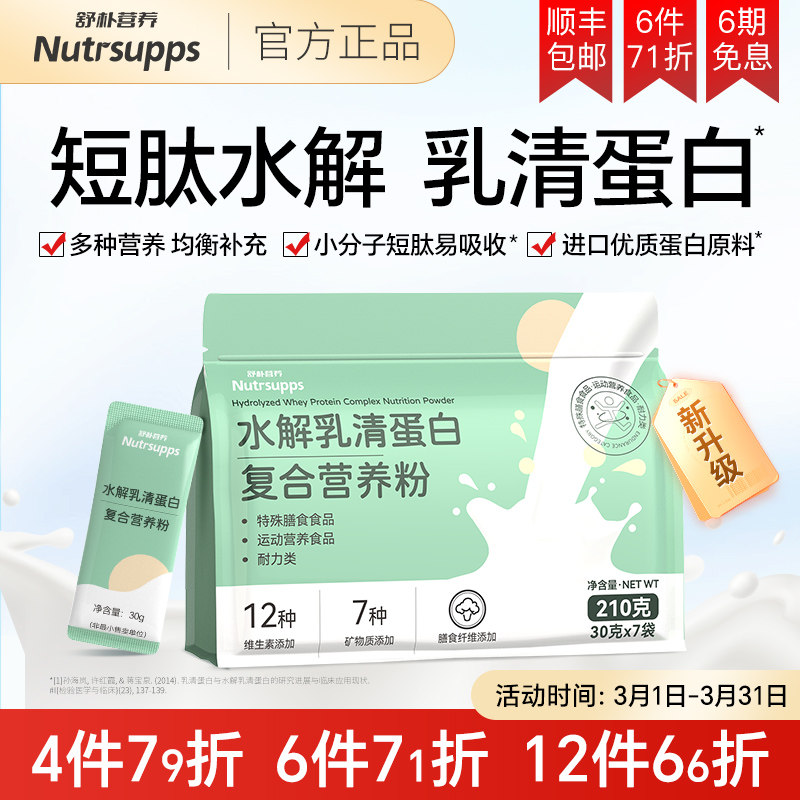 舒朴营养动物短肽水解乳清蛋白质粉进口原料便携袋装小包装营养粉