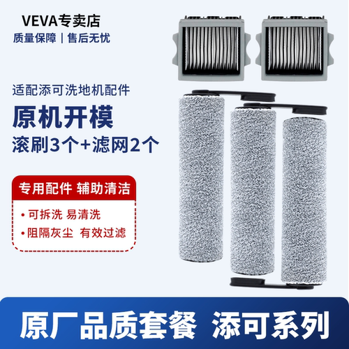 VEVA洗地机滚刷适配添可