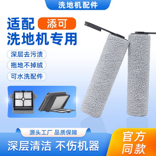VEVA洗地机滚刷适配添可