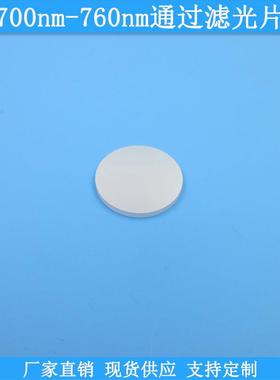 700nm-760nm通过滤光片现货玻璃滤镜高透光学滤波片规格可做滤片