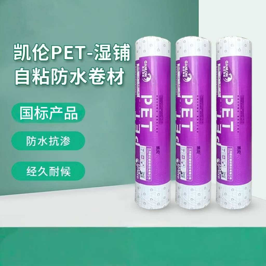 江苏凯伦湿铺自粘防水卷材室外补漏防漏隔热自粘防水卷材抗裂
