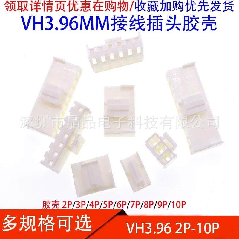 VH3.96MM 胶壳 连接器 接插件2P/3P/4P/5P/6P-10P 3.96MM胶壳母座
