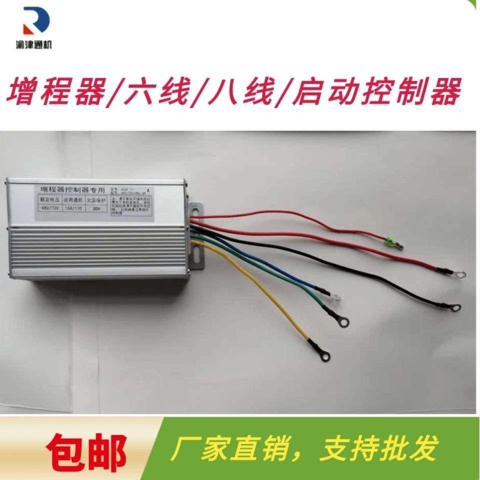48/72V增程器通用/六线/八线启动控制器/电动三轮四轮机车配件