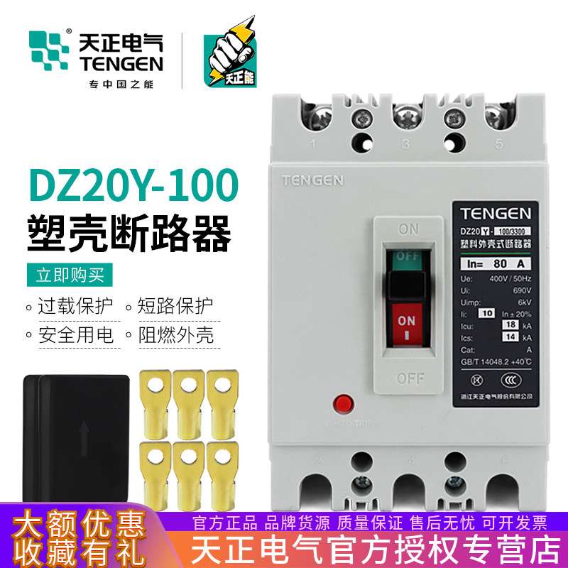TENGEN天正电气 DZ20Y-100/3300 100A塑壳断路器3P空气开关80A63A