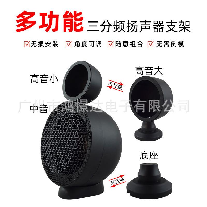 汽车音响配件多功能三分频扬声器支架3寸喇叭底座塑胶支架