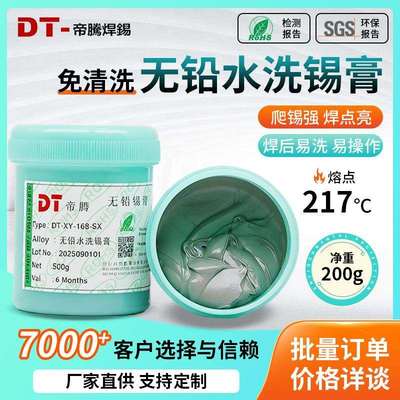 帝腾无铅高温水洗锡膏环保水溶性焊锡膏锡浆可靠强焊点亮SAC305