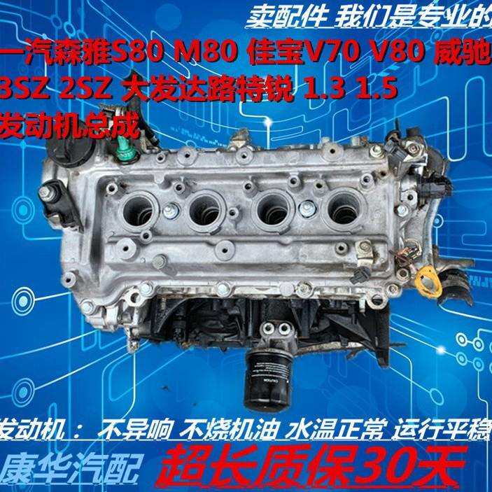 一汽森雅S80M80佳宝V70威驰3SZ大发2SZ达路1.5特锐1.3发动机总成