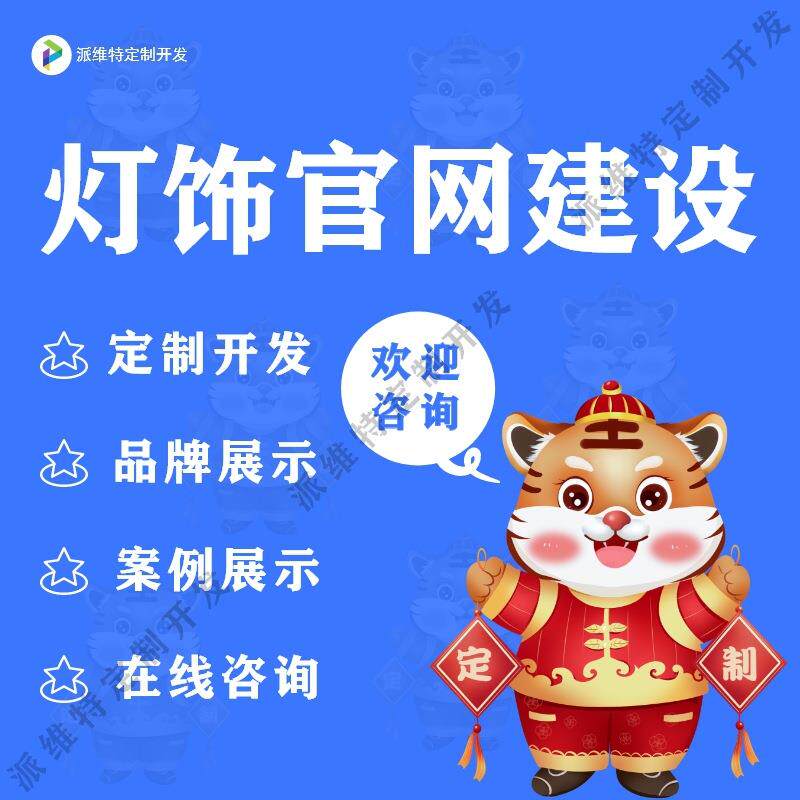 灯饰行业设计方案照明企业门户网站建设灯具资源整合平台开发