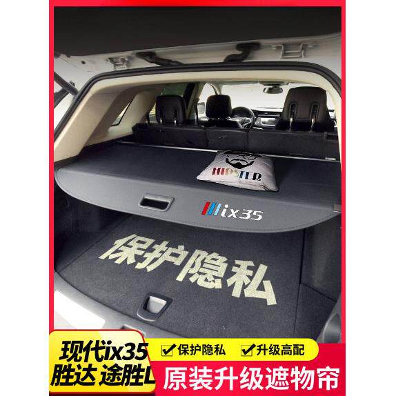 专用于现代ix35后备箱遮物帘途胜L后尾箱隔物挡板内饰改装