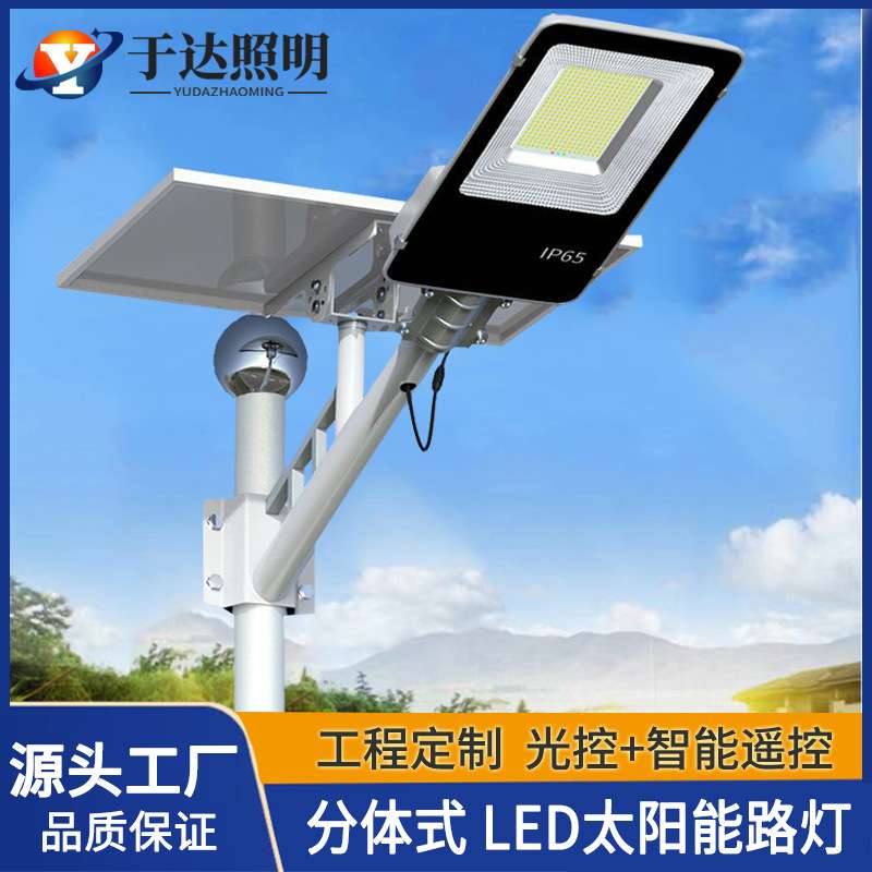 太阳能分体路灯 家用新农村建设户外庭院led市政道路照明灯工程
