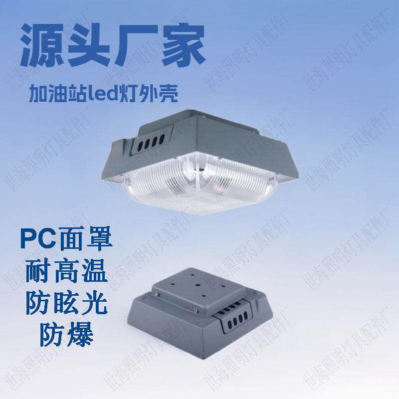 led加油站罩棚灯外壳明装吸顶式收费站高地铁照明防眩光油站灯