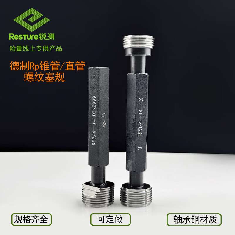 哈量锐测德制Rp直管锥管螺纹塞规公制螺纹量规RP1/2 1/4 1/8 3/4