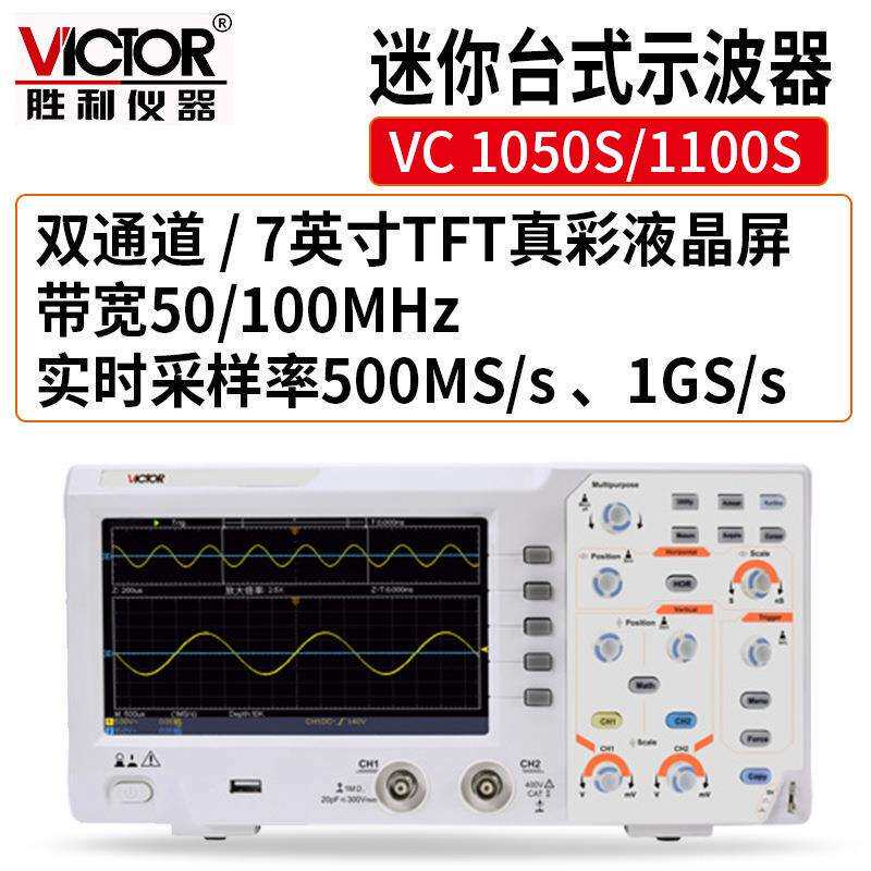 Victor/胜利数字示波器VC 1050S/1100S 100MHZ双通道存储彩屏30种