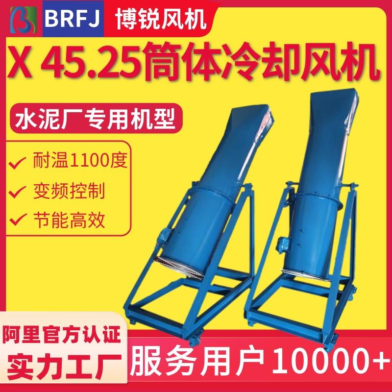 X45.25水泥窑筒体冷却混流通风机 砖厂冷却轴流风机 山东风机厂家