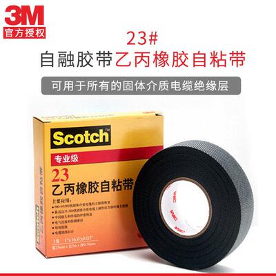 3MScotch23#乙丙橡胶耐高温高压防水自粘带专业级绝缘防腐胶带