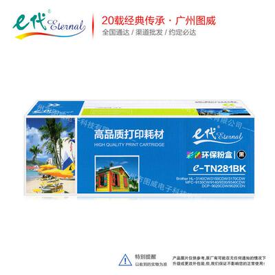 e代经典TN281/285彩色硒鼓 适用兄弟HL-3140CW MFC-9130CW打印机