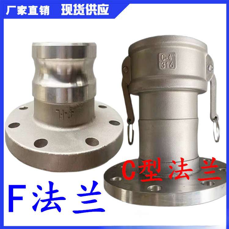 304不锈钢快速接头F型法兰C型法兰阳端法兰盘快速接头油罐车配件
