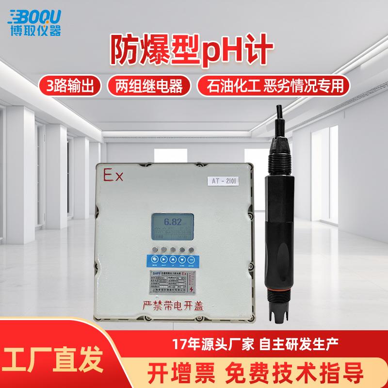 博取仪器在线工业防爆PH计整套装酸度计在线监测控制器石油分体式