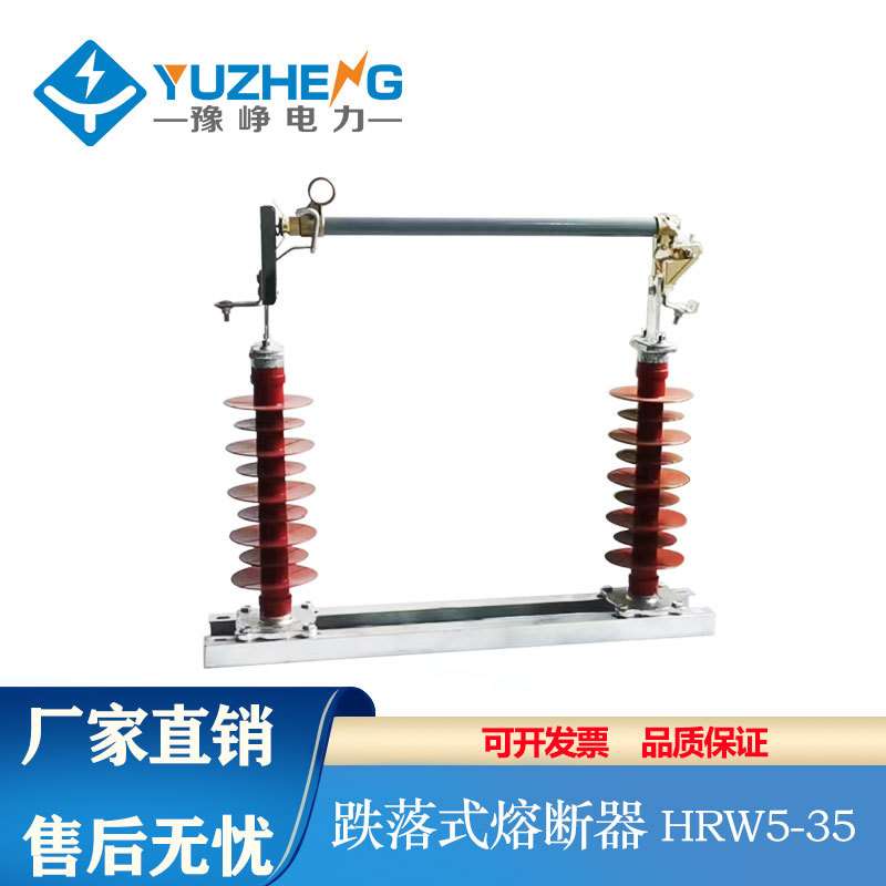 豫峥40.5KV高压跌落式熔断器HRW5-35/200A变电站防风型双柱式令克
