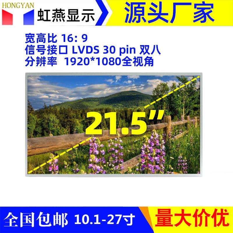 21.5寸液晶屏惠科全视角1080P广告机售货机触摸设备用显示屏幕