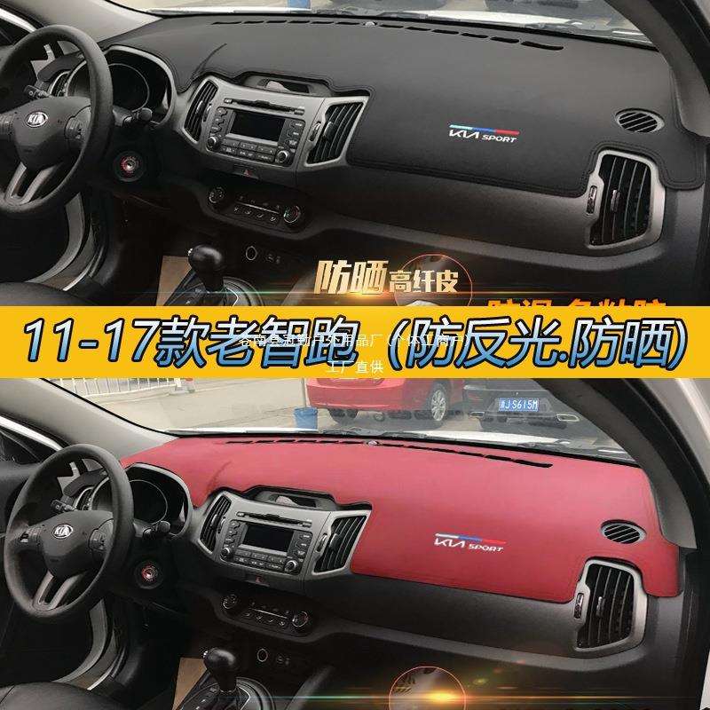 11/12/13/14/15/16/17款老智跑汽车内饰中控台防晒隔热改装避冠勤