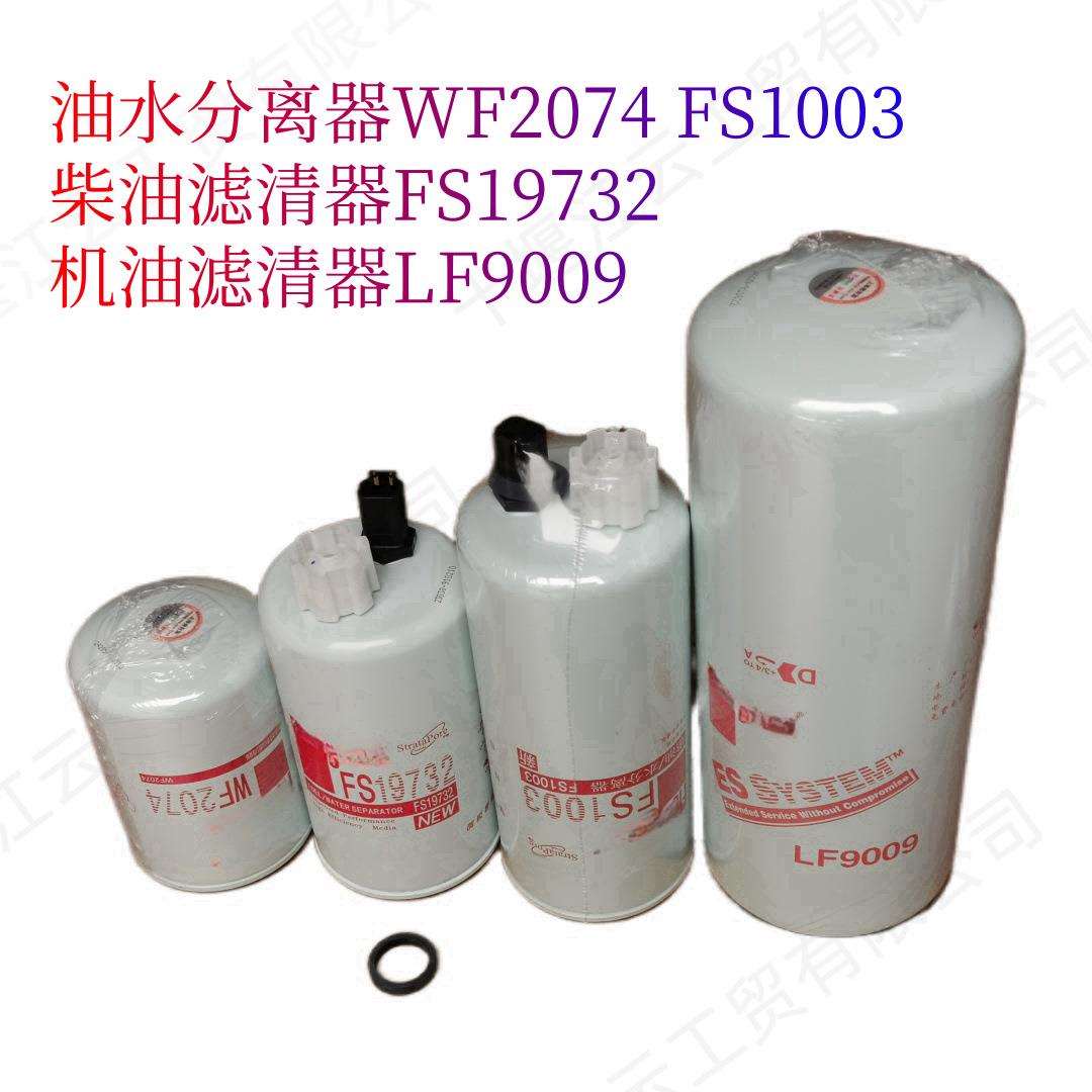 供应康明斯发动机油水分离器WF2074 FS1003机滤LF9009柴滤FS19732