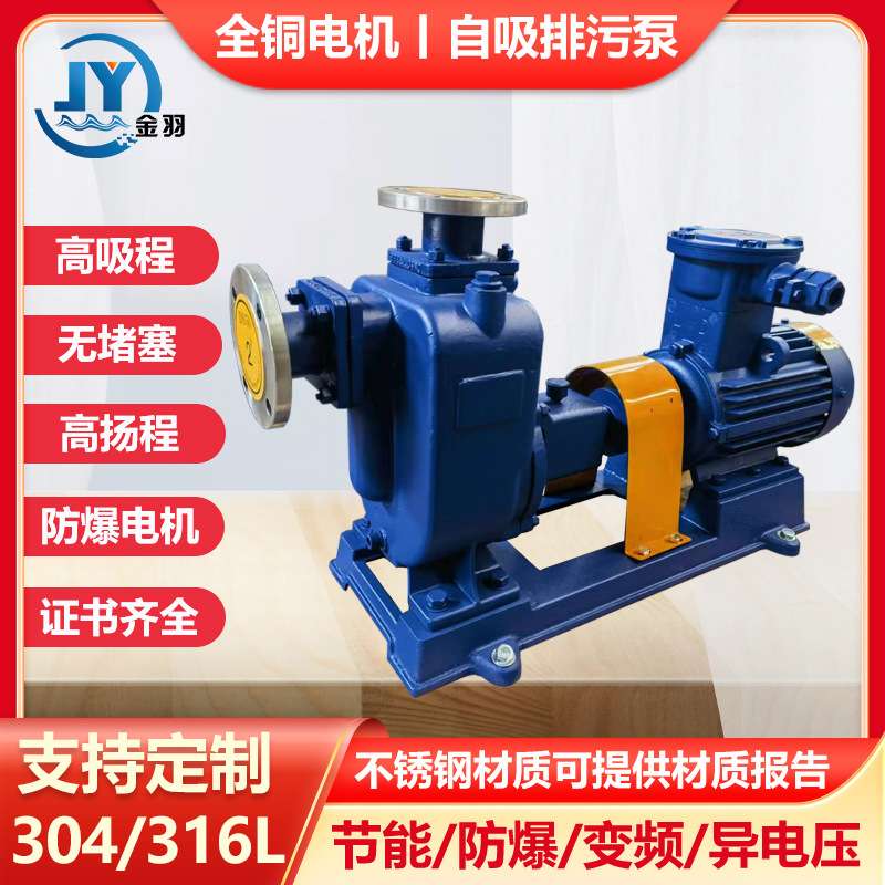65ZW25-40PB防爆型不锈钢耐酸碱无堵塞自吸式排污泵 污水自吸泵