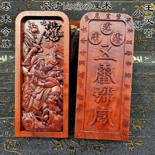 道家用品枣木令牌浮雕王灵官神像令牌法令王灵官五雷号令