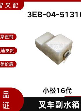 叉车发动机副水箱 3EB-04-51310 适用 小松16代 叉车配件