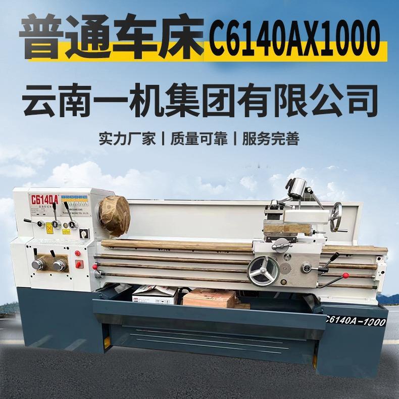 厂家直供C6140AX1000普通车床C6140AX750卧式南方车床