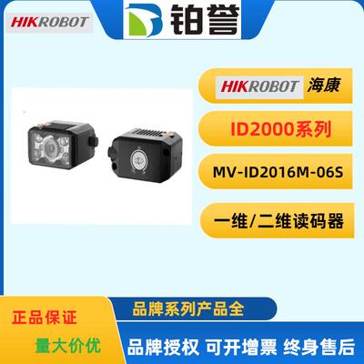 HIKROBOT 海康工业固定式读码器扫码器MV-ID2016M-06S-RBN现货出
